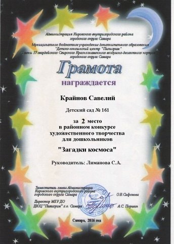 Грамота 2 место ЗАГАДКИ КОСМОСА Крайнов Савелий